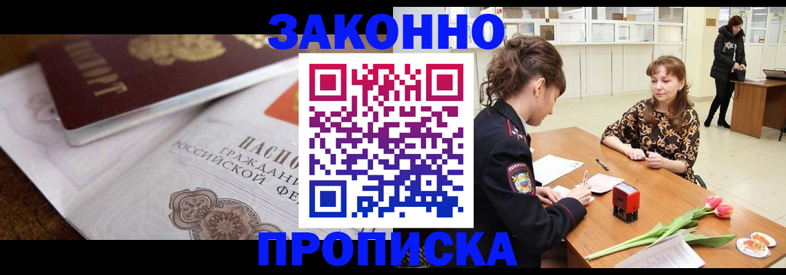 купить прописку в Железноводске